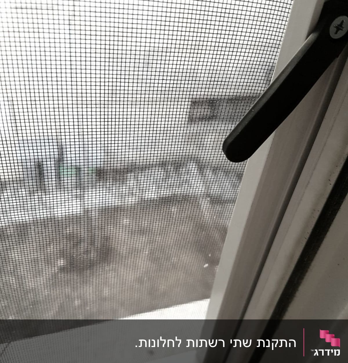 מסגרת אלומיניום עם ידית שחורה ליד חלון רשת